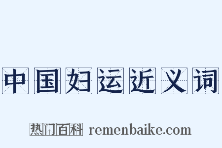中国妇运近义词是什么意思的图片